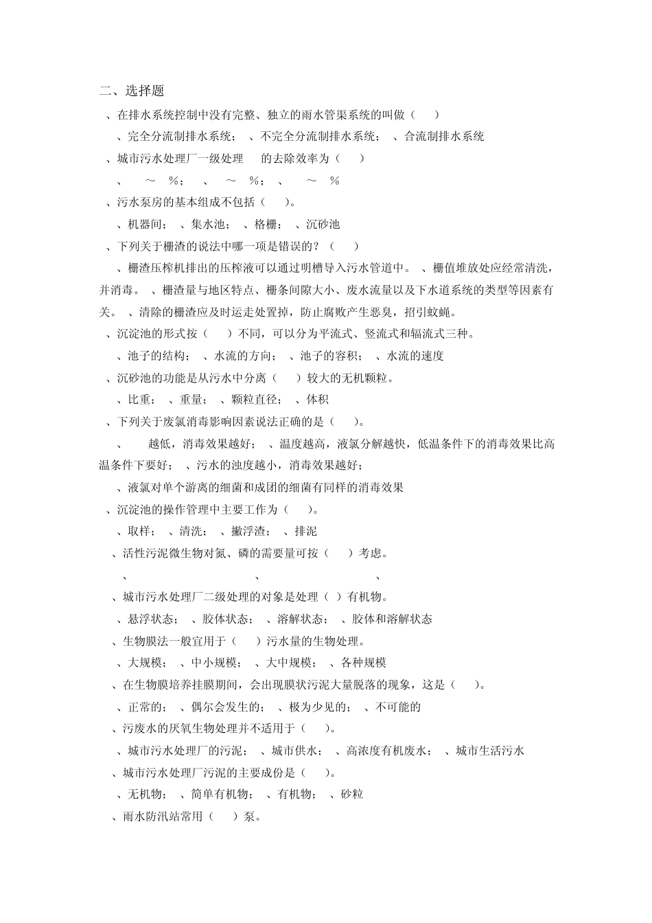 污水处理工选择题_第1页