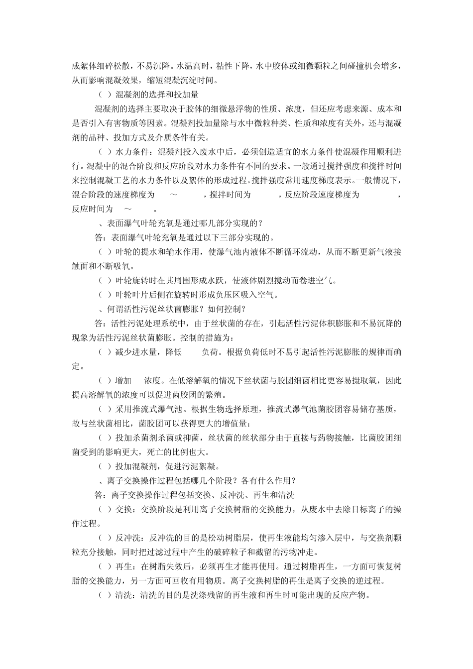 污水处理工问答题_第2页