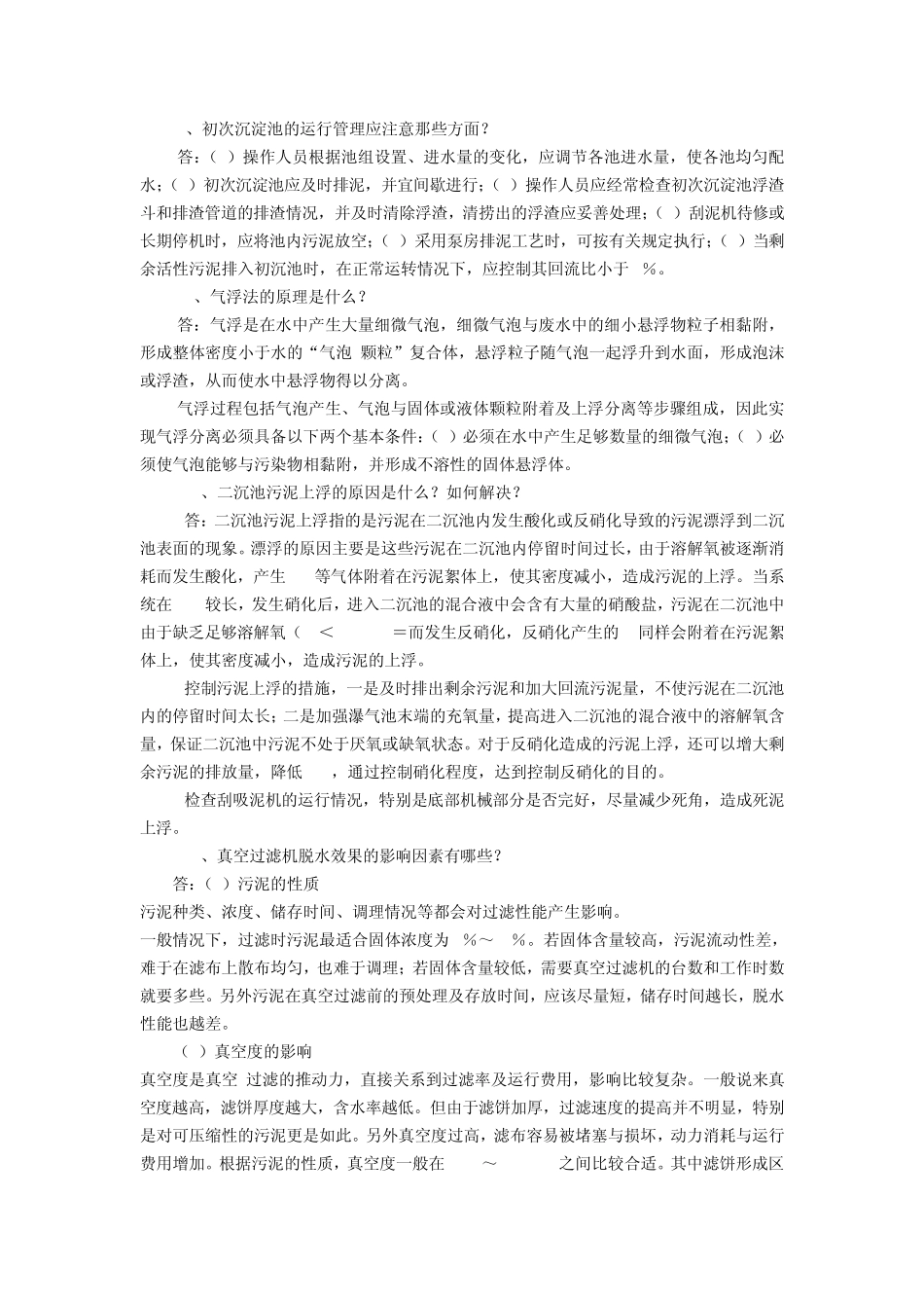 污水处理工问答题_第3页