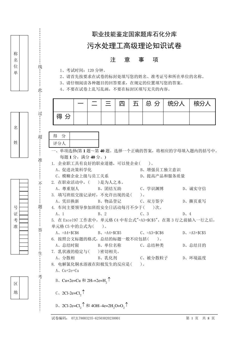 污水处理工高级理论知识试卷_第1页