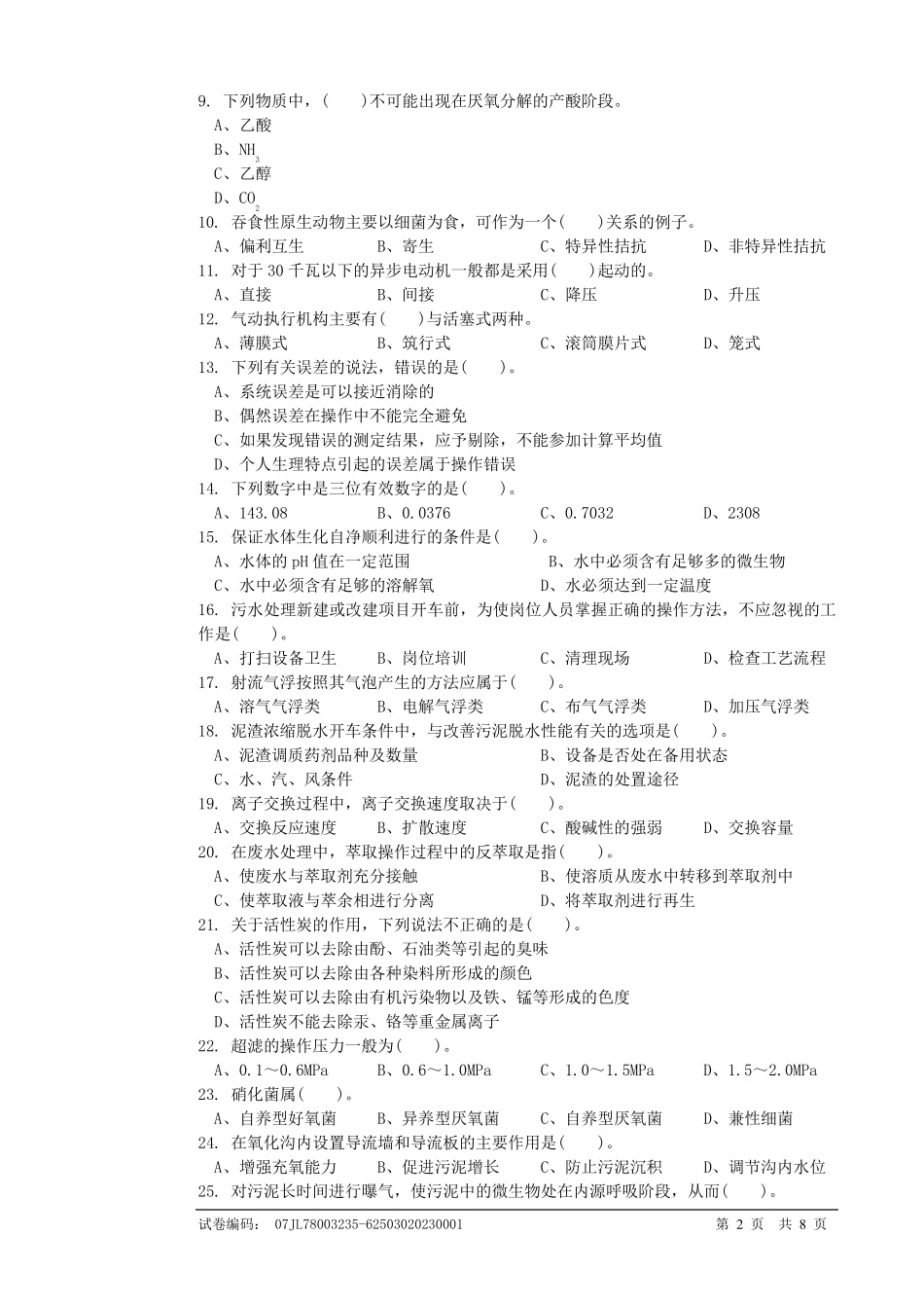 污水处理工高级理论知识试卷_第2页