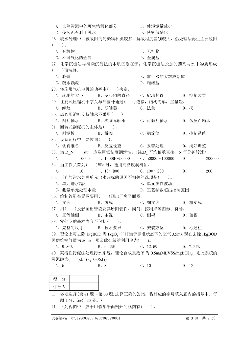 污水处理工高级理论知识试卷_第3页