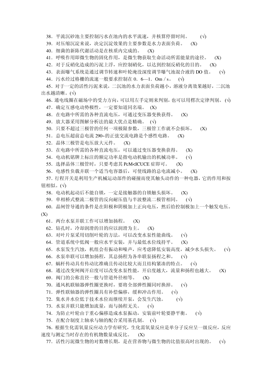 污水处理工高级试题_第2页