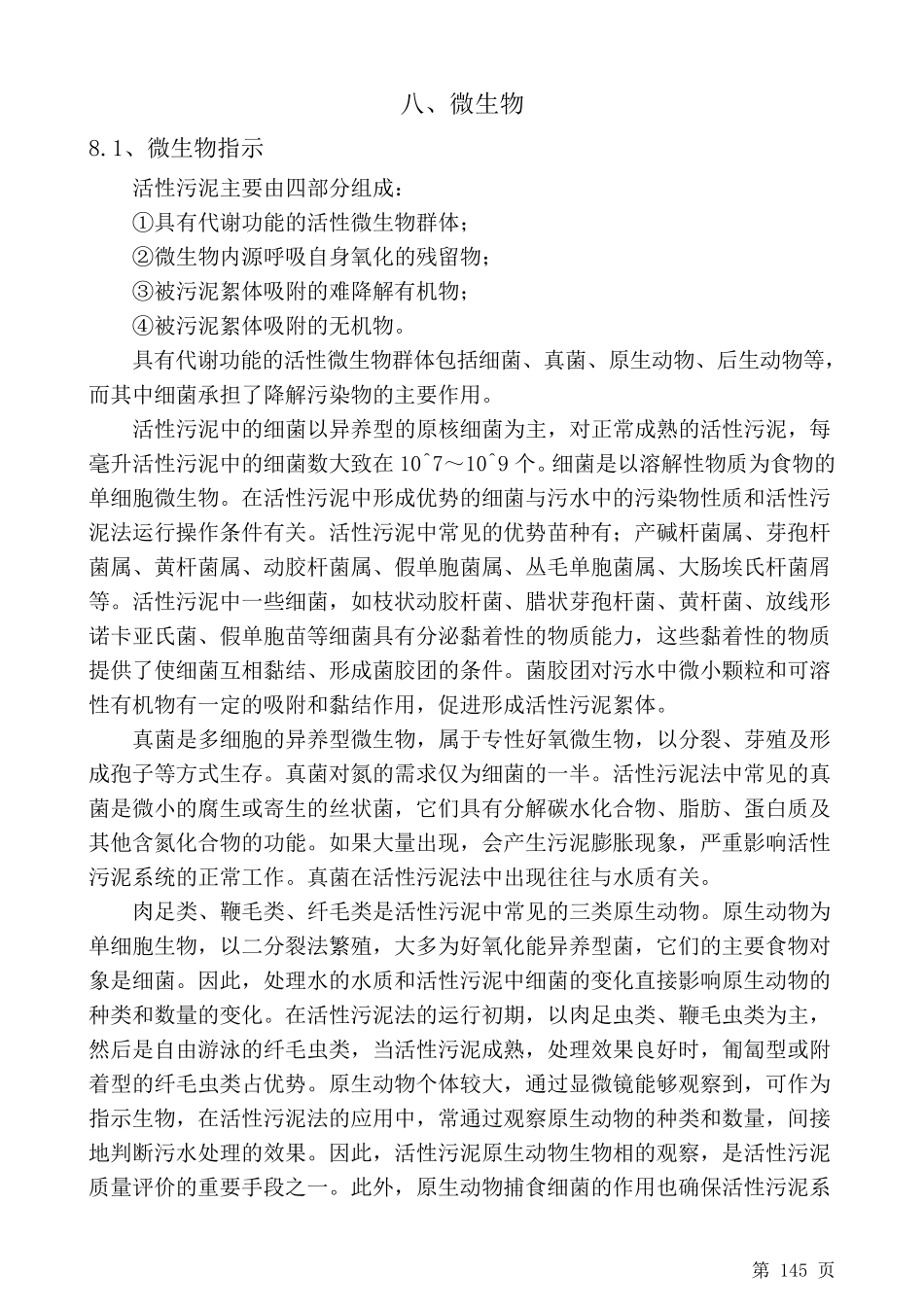 污水处理常见微生物及指示_第1页