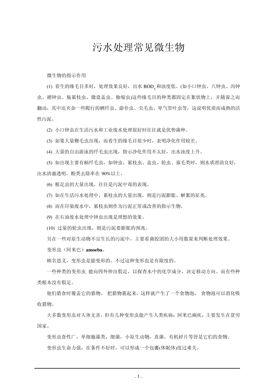污水处理常见微生物_第1页