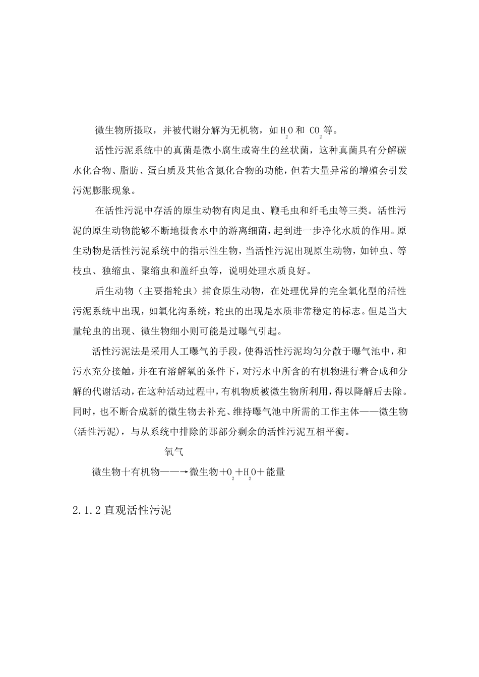 污水处理微生物培养和运行_第2页