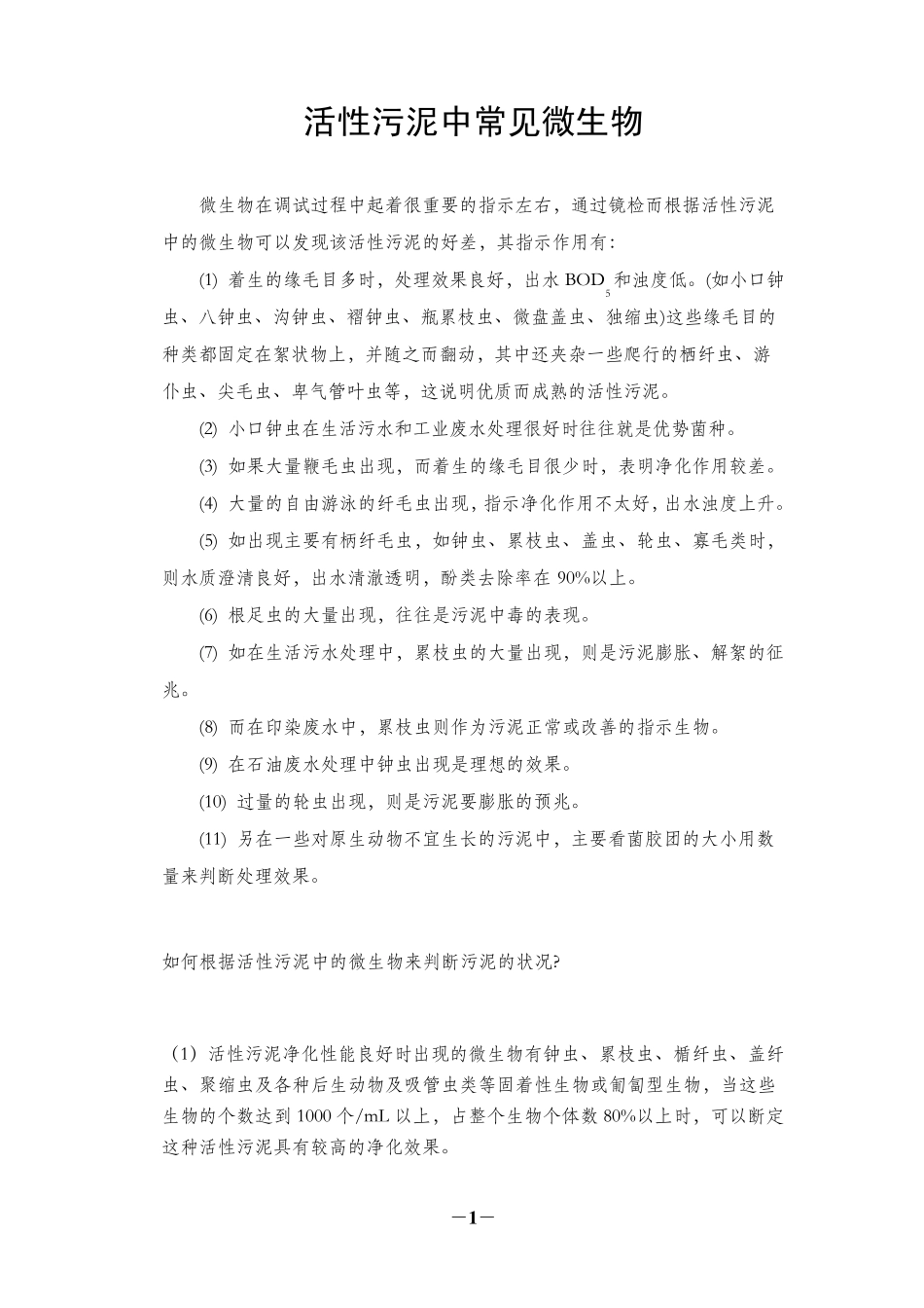 污水处理微生物指示作用_第1页