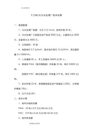 污水处理成本概算