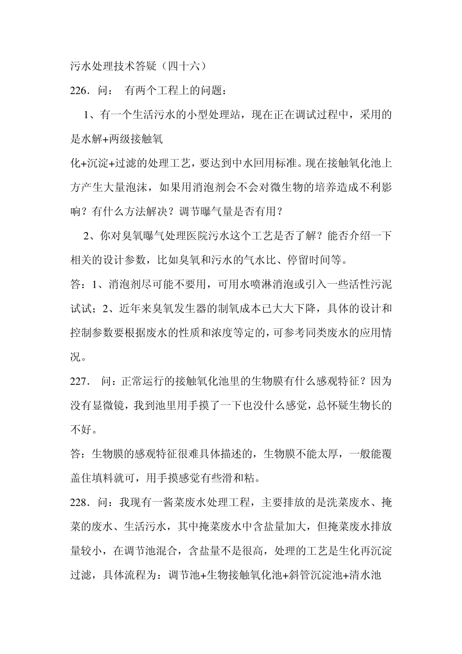 污水处理技术问题_第1页