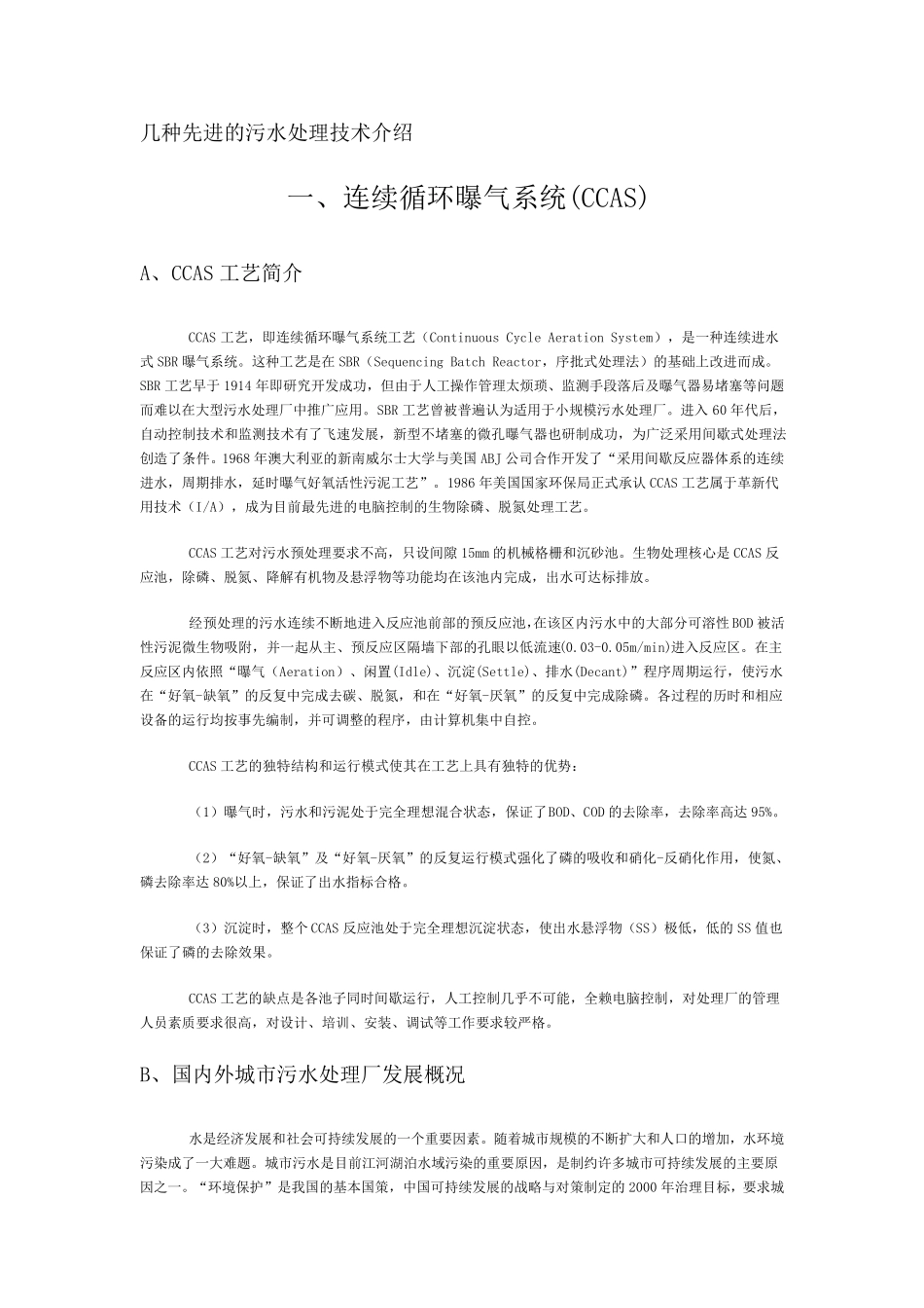 污水处理技术介绍_第1页