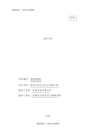 污水处理投标文件(完整资料)
