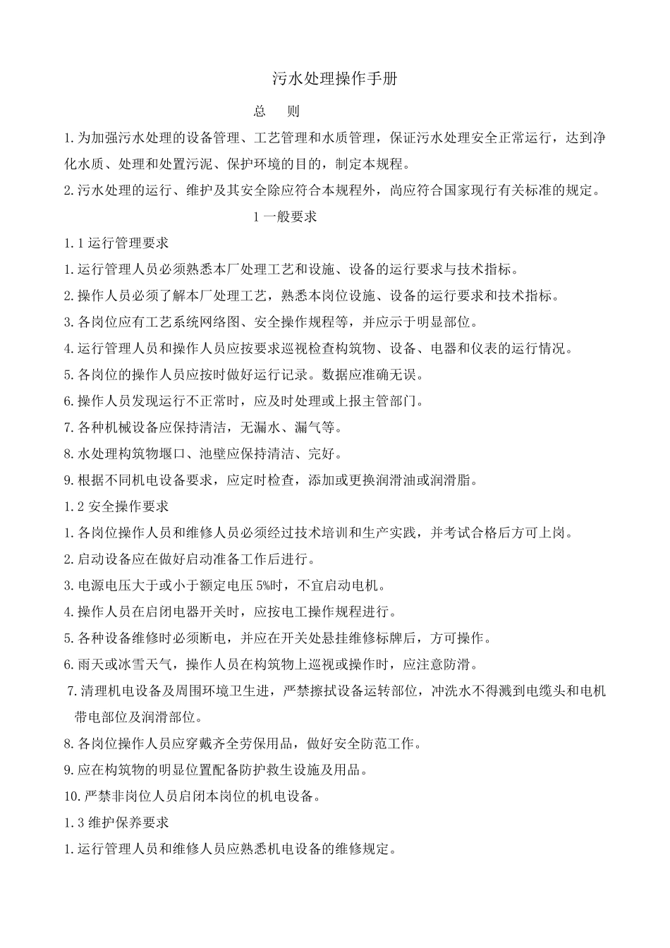 污水处理操作手册_第1页