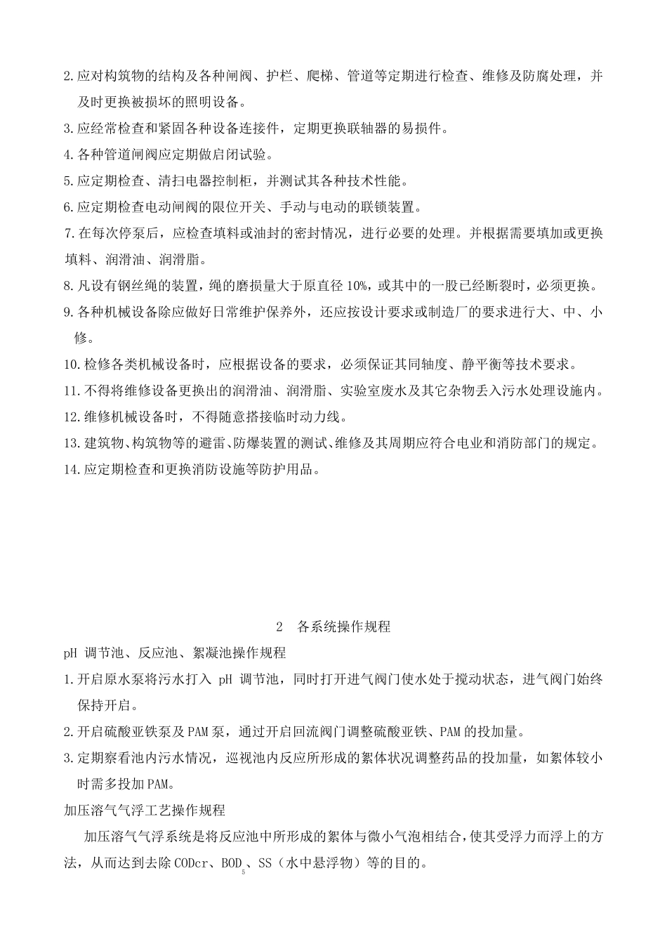 污水处理操作手册_第2页