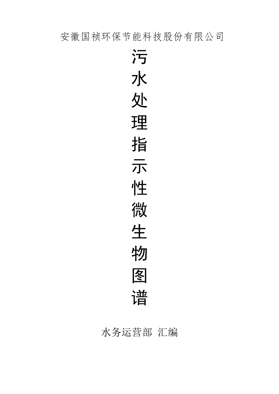 污水处理指示性微生物图谱_第1页