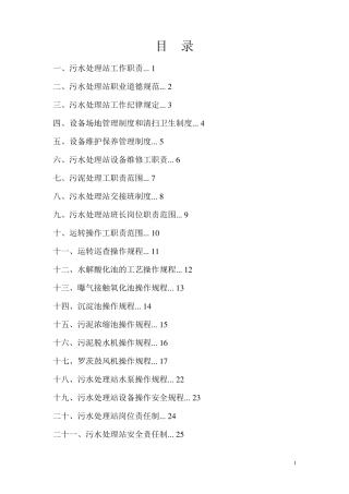 污水处理操作管理制度