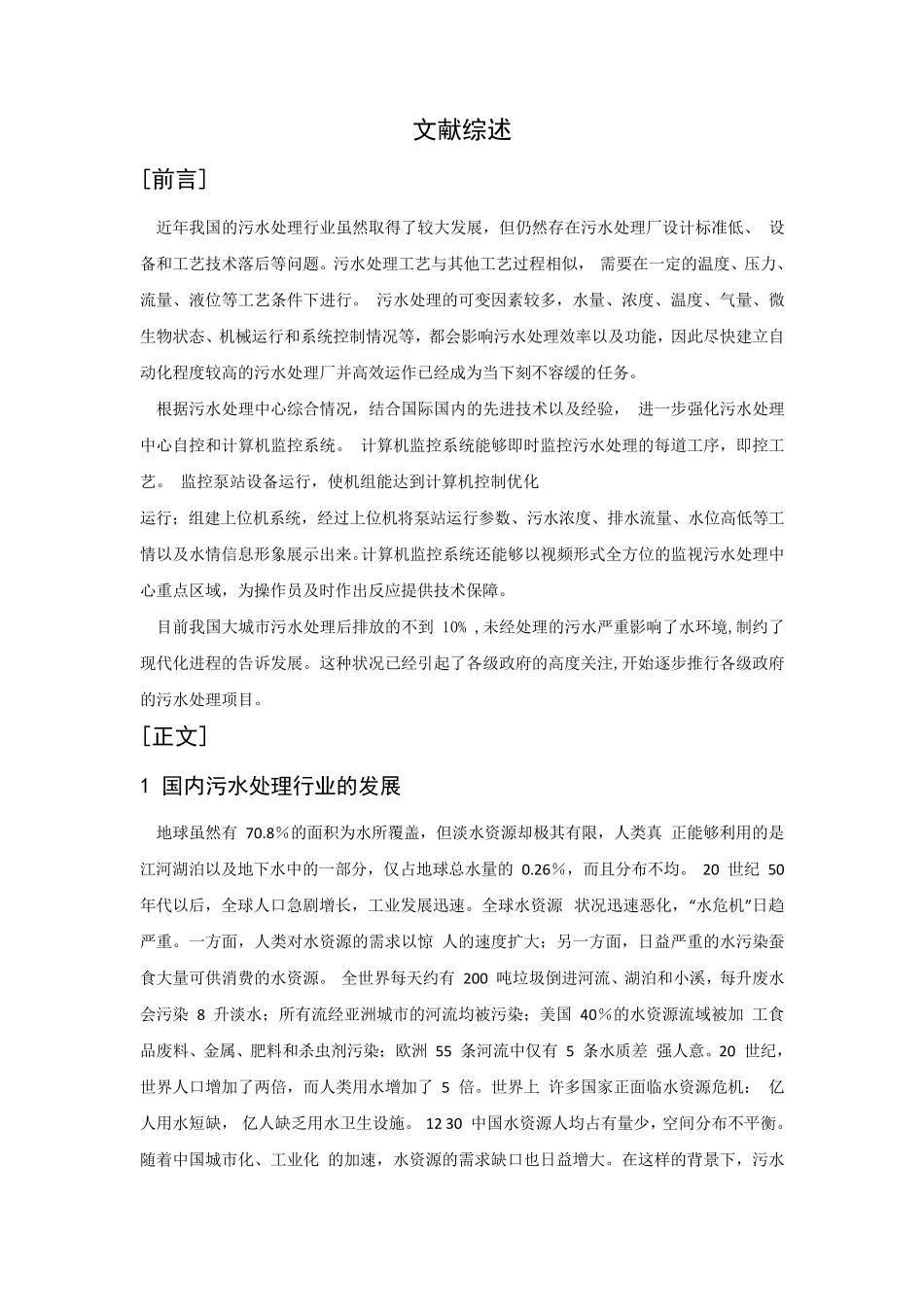 污水处理文献综述_第1页