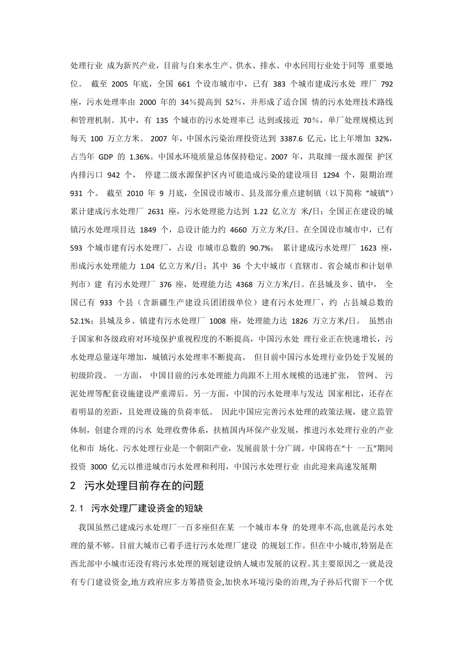 污水处理文献综述_第2页