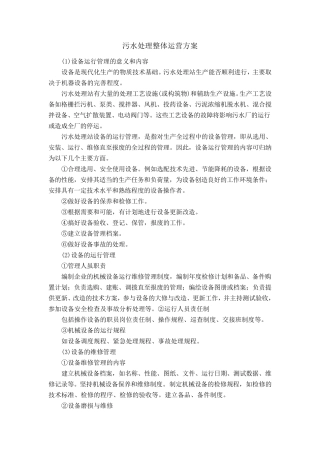 污水处理整体运营方案