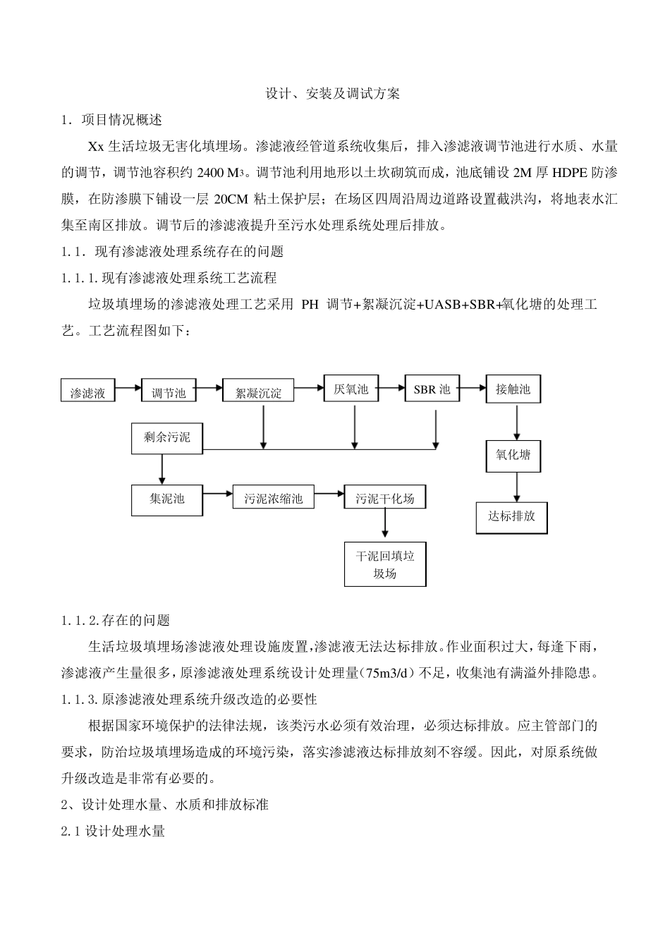 污水处理方案垃圾渗滤液处理方案_第1页