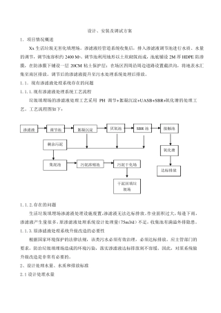 污水处理方案垃圾渗滤液处理方案