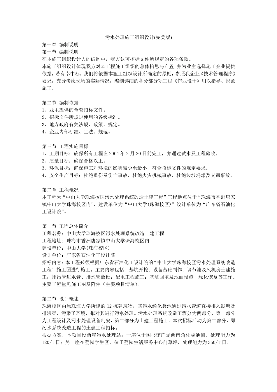 污水处理施工组织设计_第1页