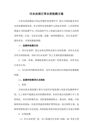 污水处理日常水质检测方案