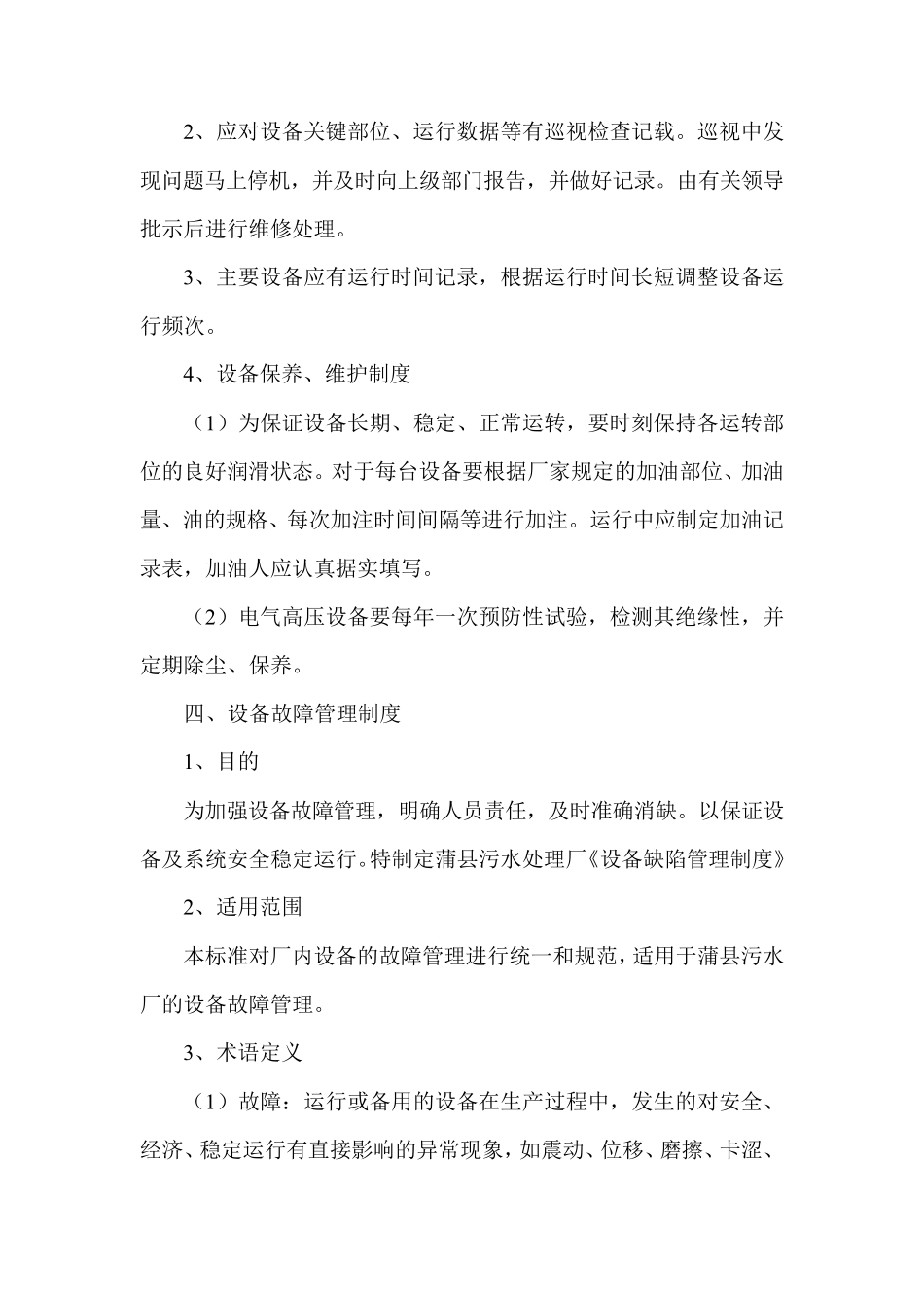 污水处理机械设备的运行管理与维护方案_第3页