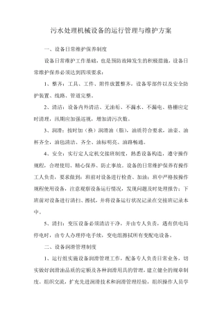 污水处理机械设备的运行管理与维护方案