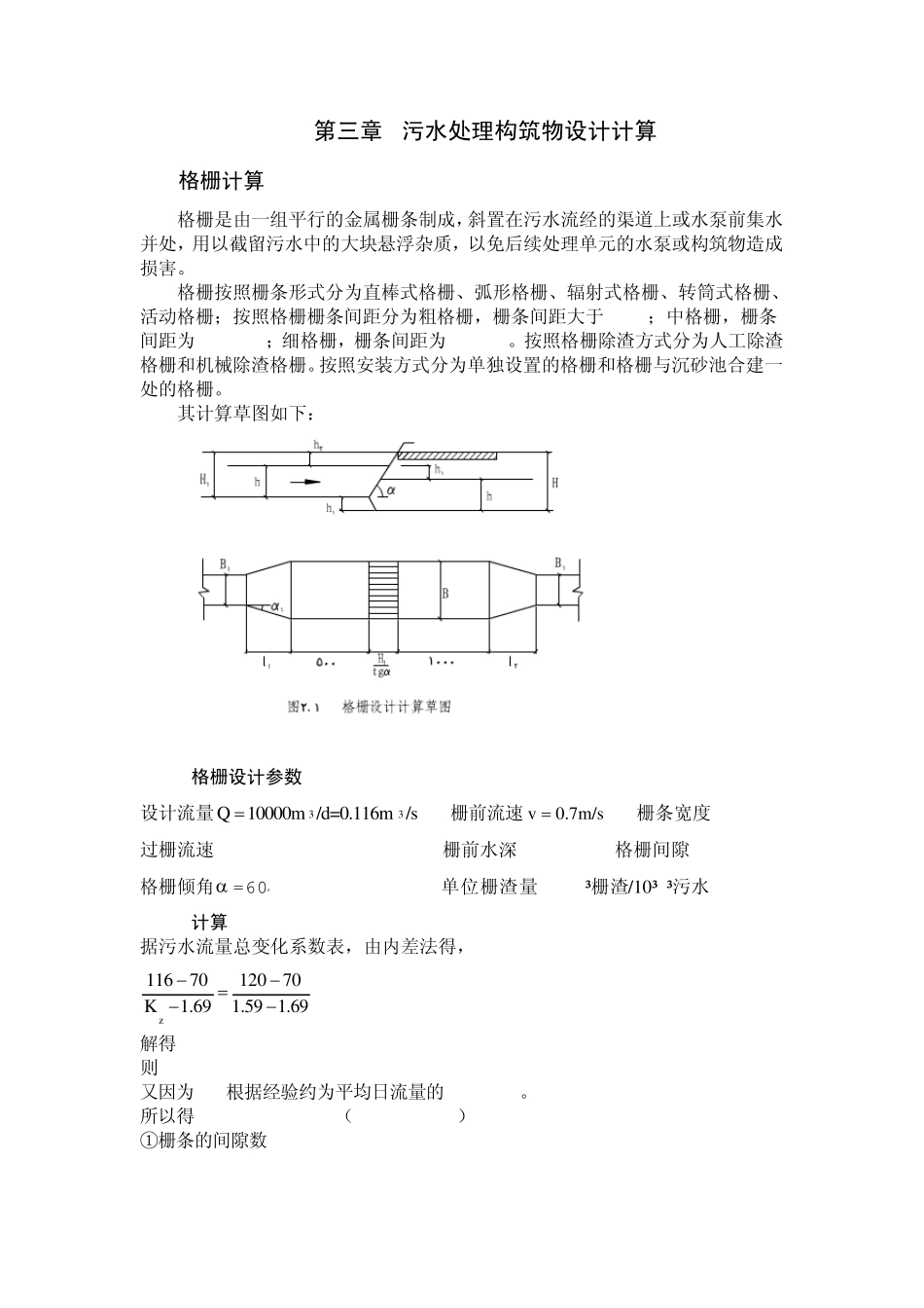 污水处理构筑物设计计算_第1页