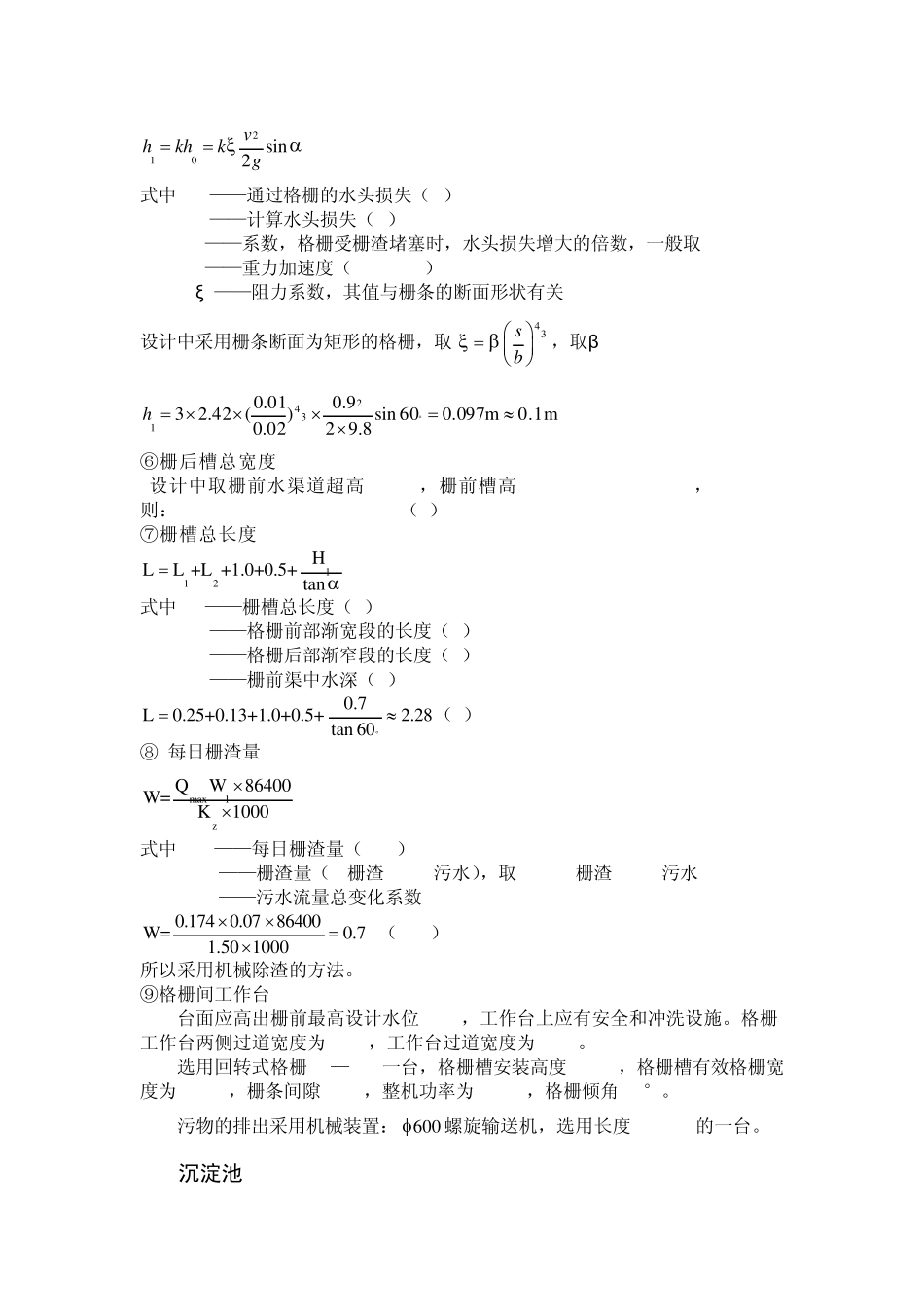 污水处理构筑物设计计算_第3页