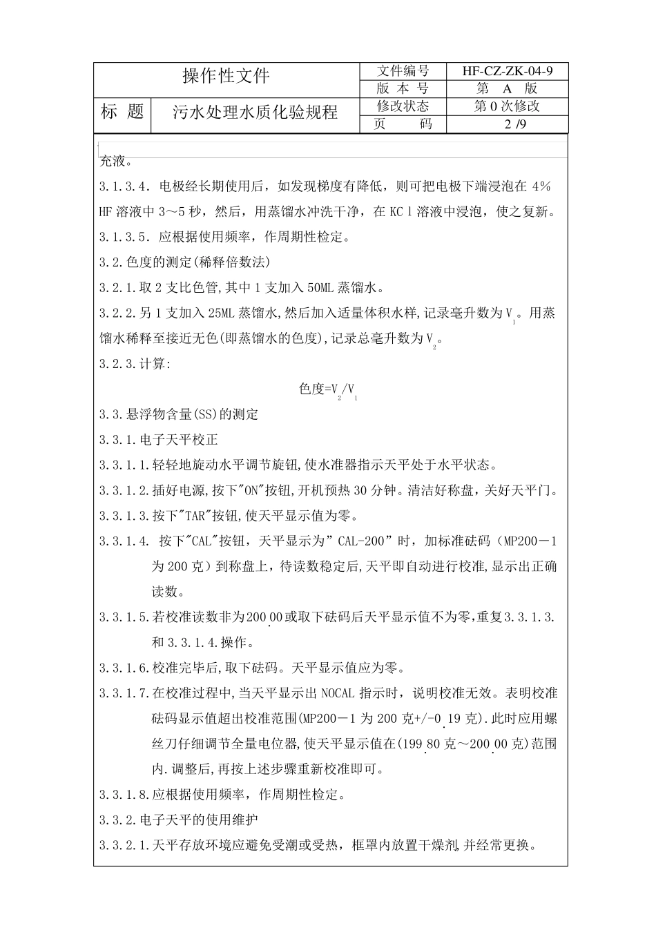 污水处理水质化验规程_第2页