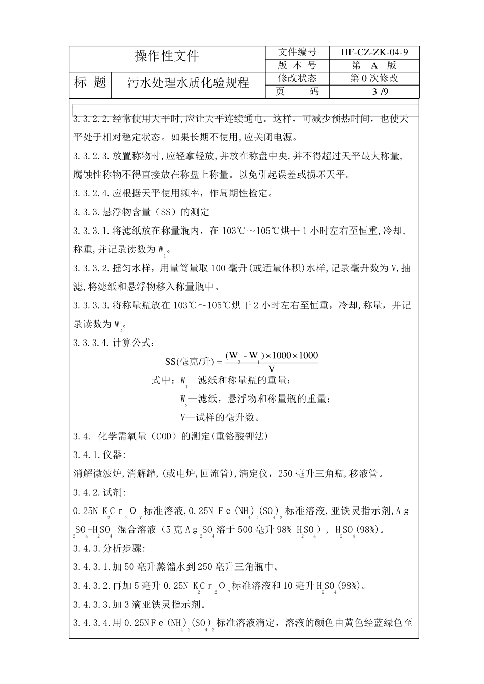 污水处理水质化验规程_第3页