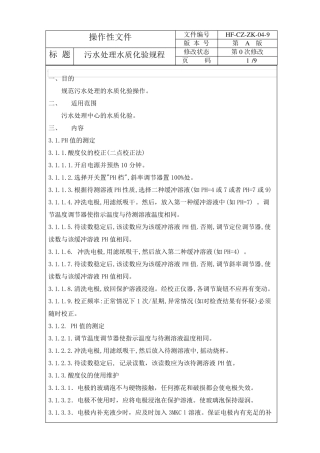 污水处理水质化验规程
