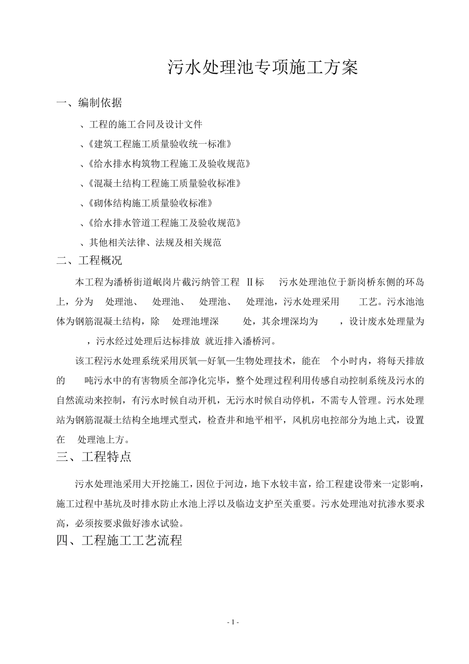 污水处理池专项施工方案_第1页