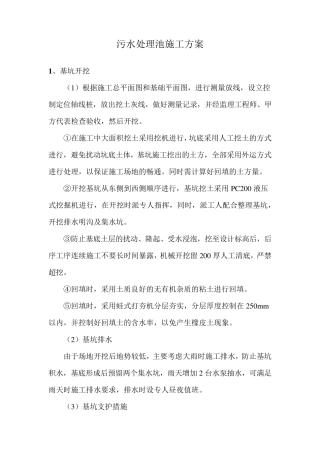 污水处理池施工方案