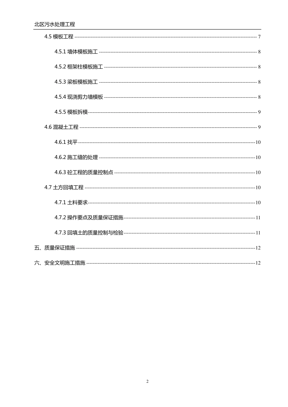 污水处理池施工方案设计_第2页