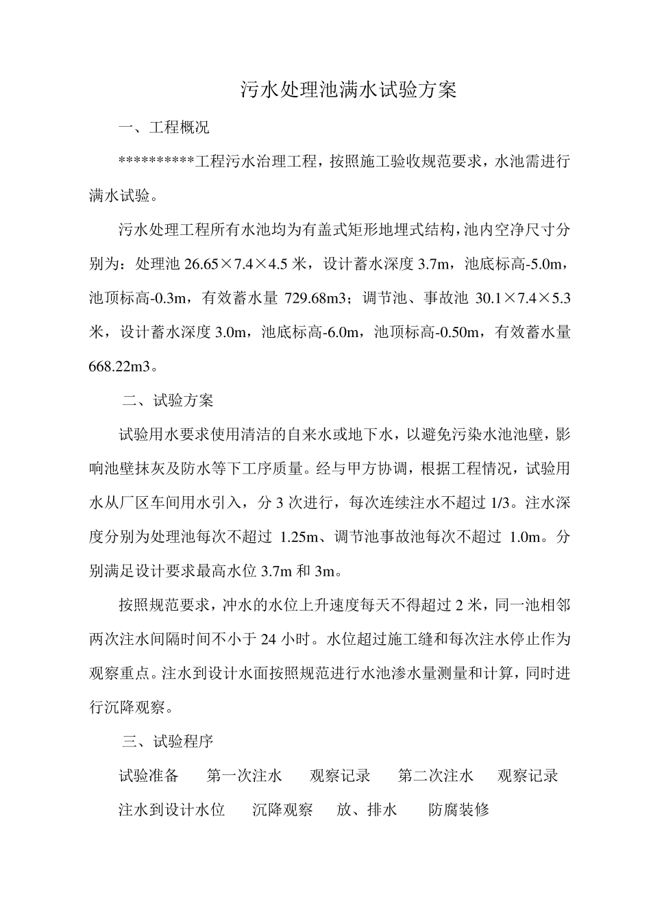 污水处理池满水试验方案_第2页
