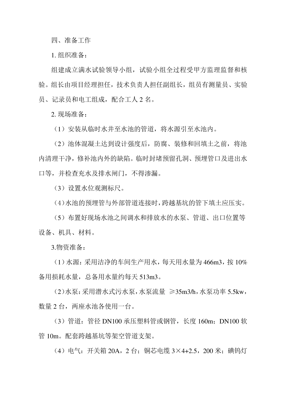 污水处理池满水试验方案_第3页