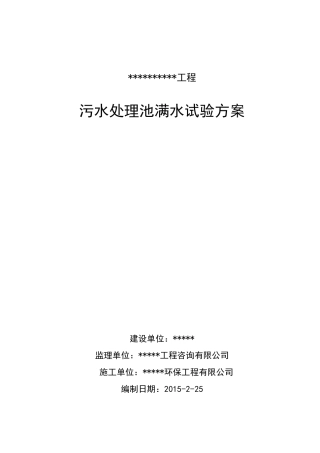 污水处理池满水试验方案