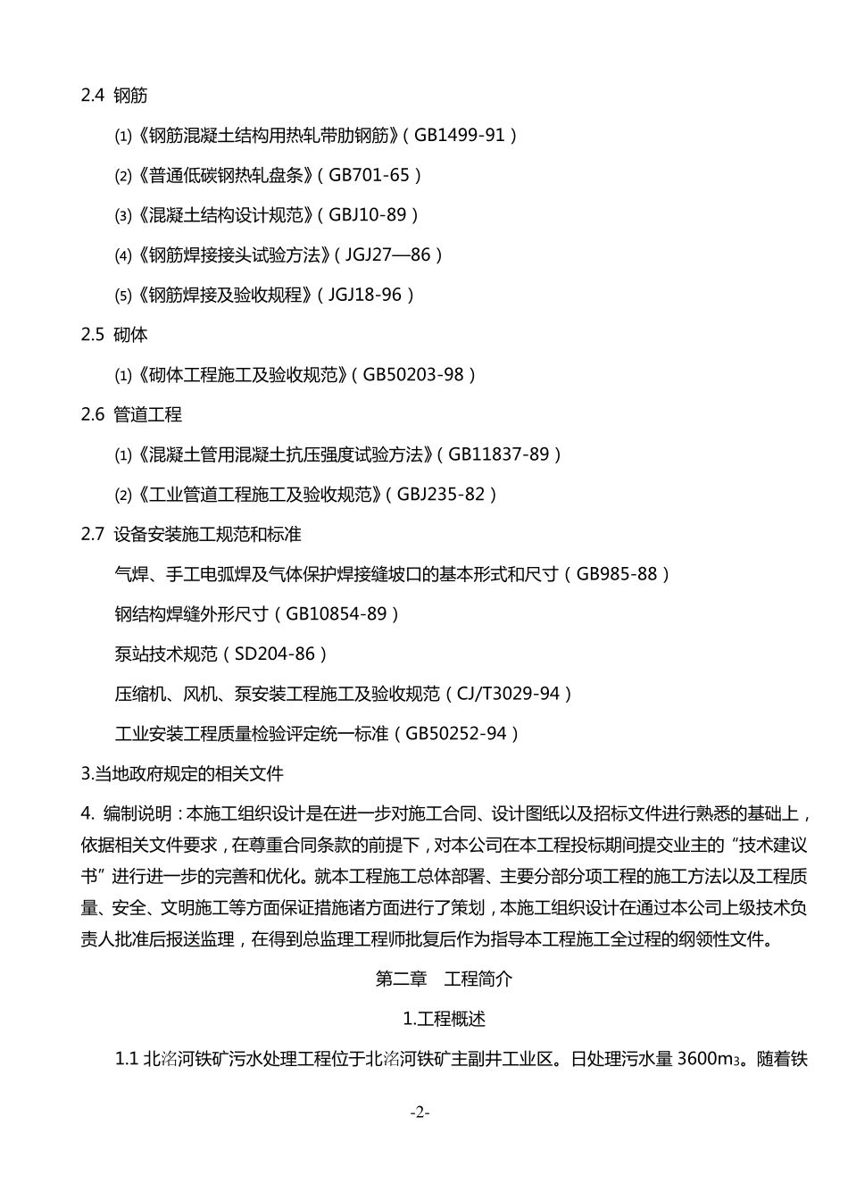污水处理池施工组织设计2010_第2页