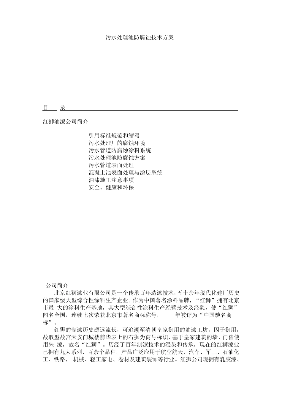 污水处理池防腐蚀技术方案_第1页