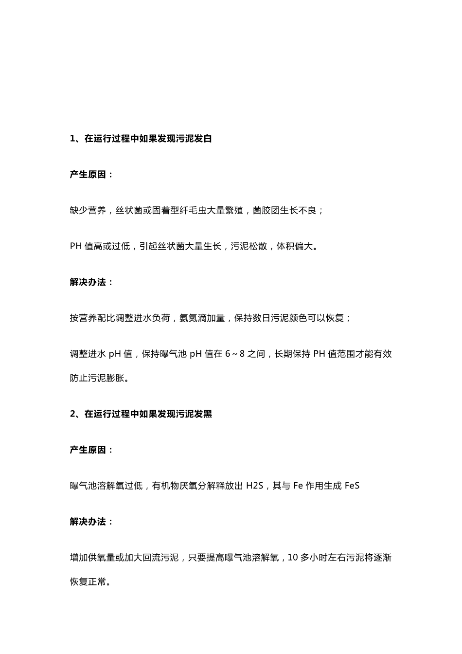 污水处理污泥常见异常问题诊断分析及处理办法_第1页