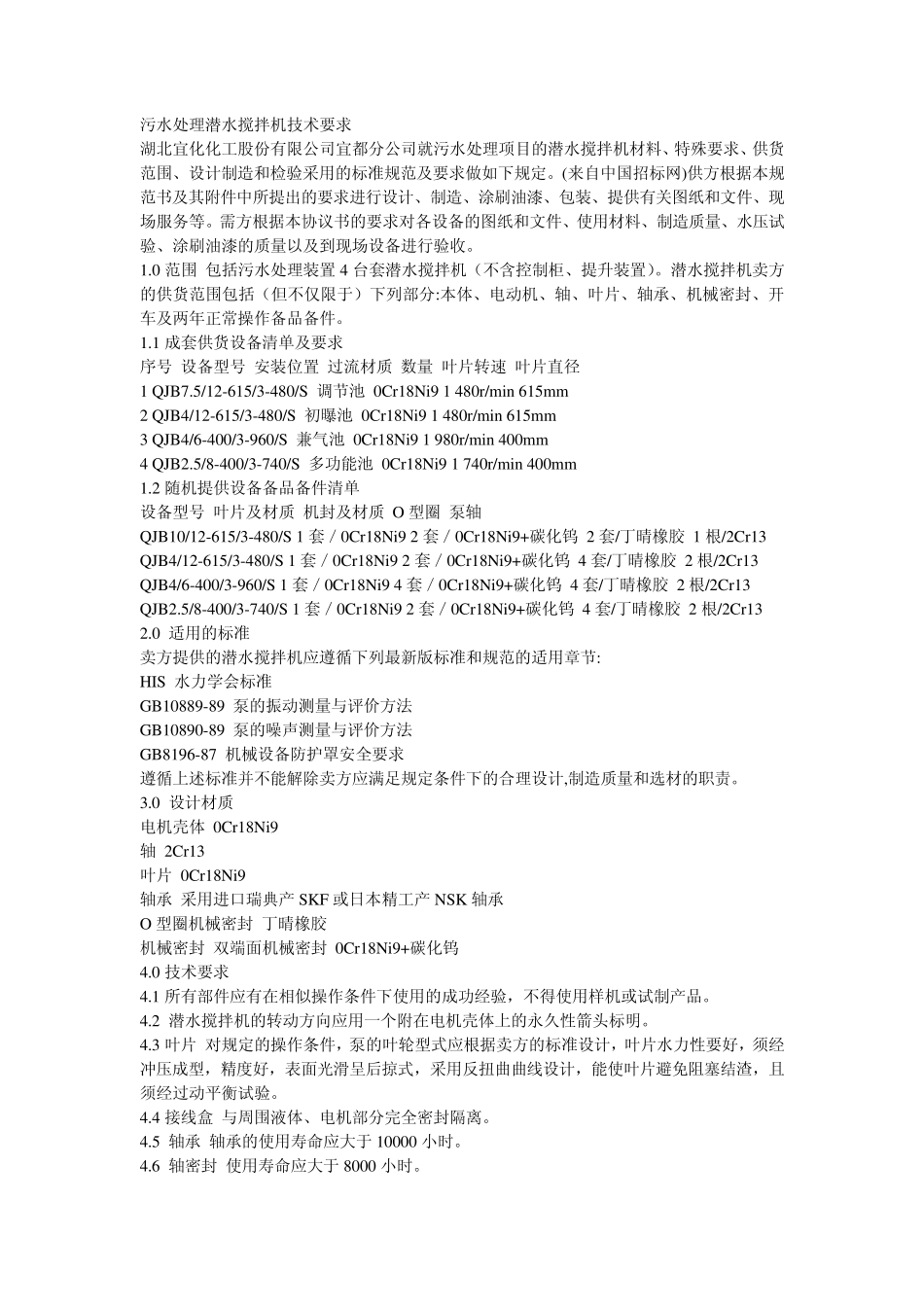 污水处理潜水搅拌机技术要求_第1页