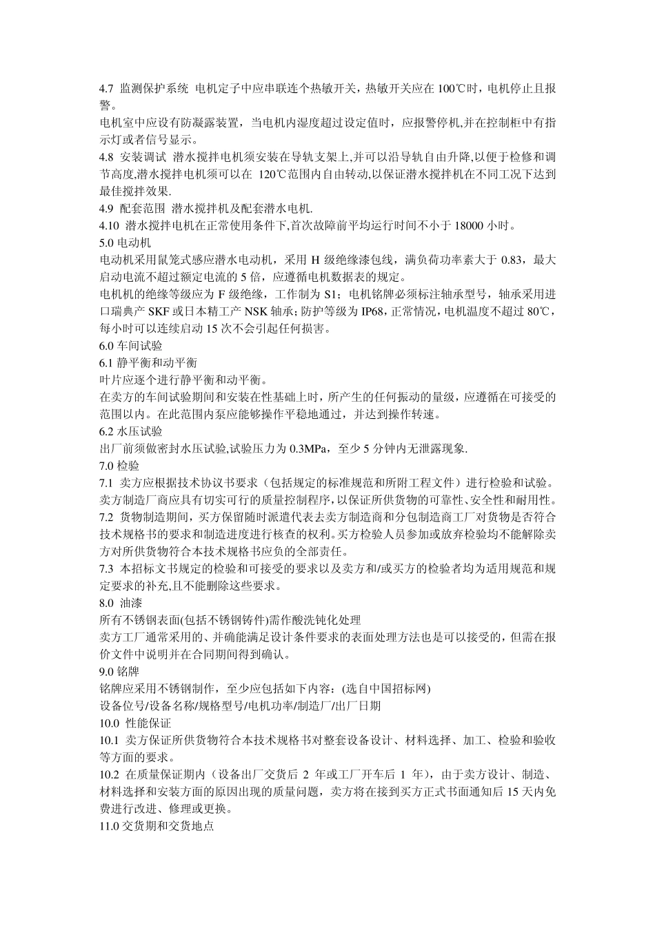 污水处理潜水搅拌机技术要求_第2页