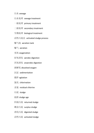 污水处理相关词汇