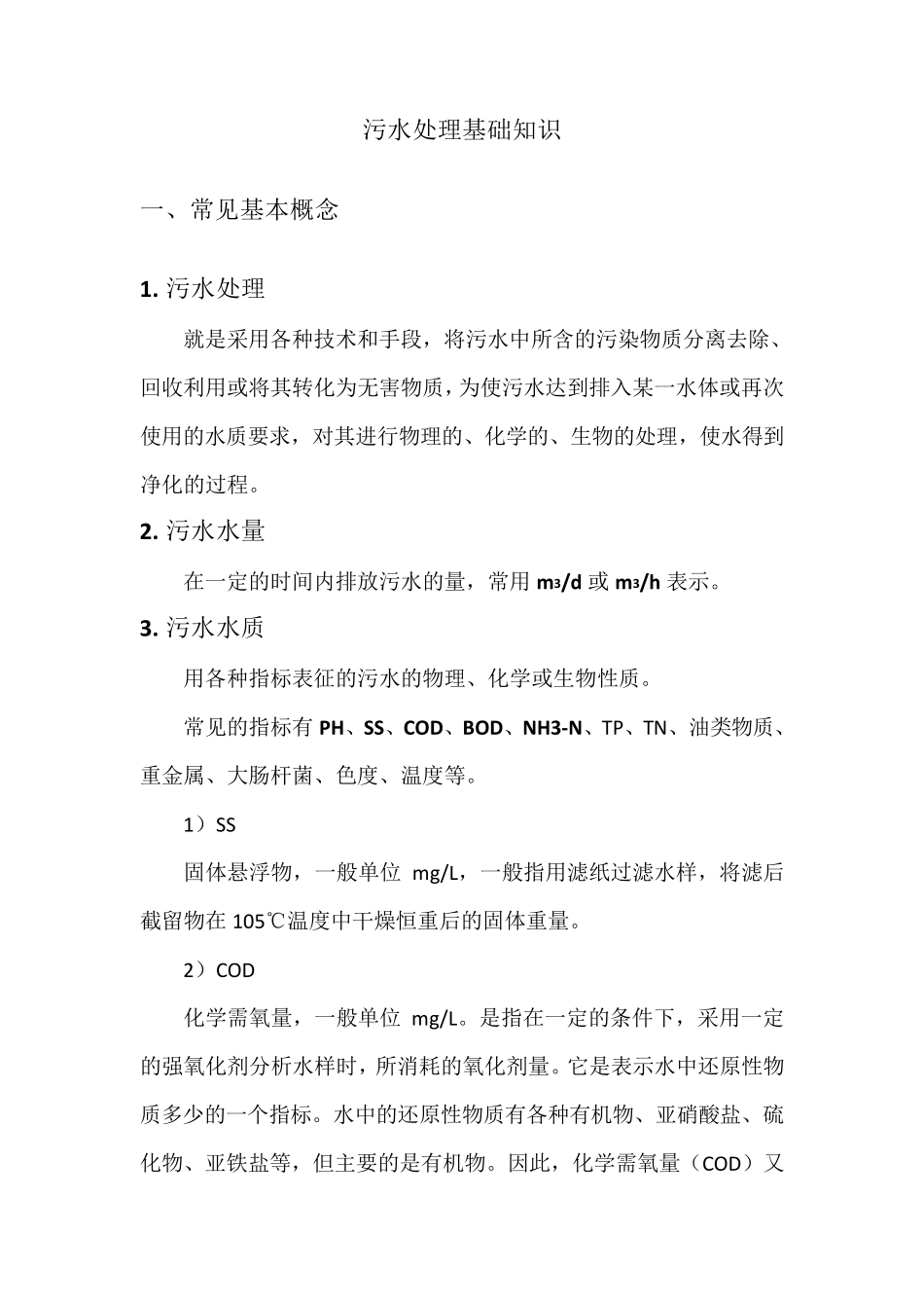 污水处理知识_第1页