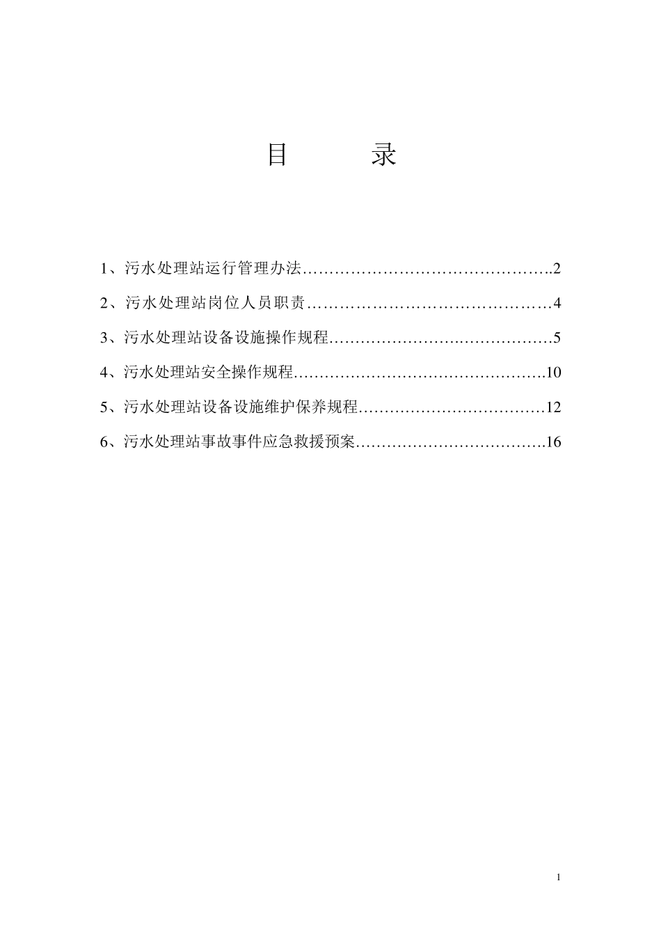 污水处理站制度_第2页