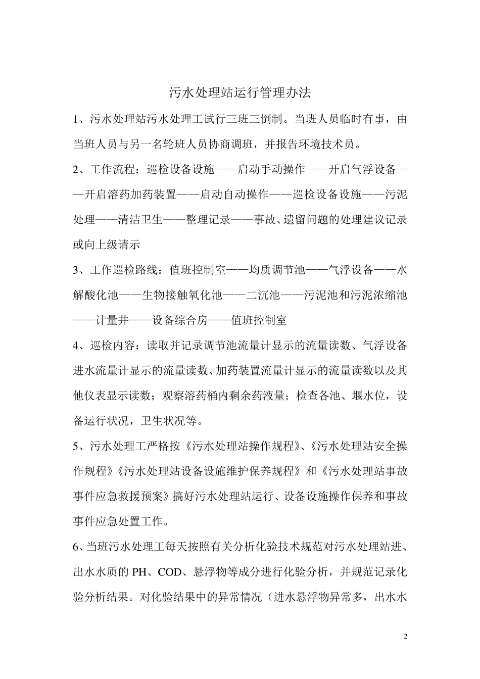 污水处理站制度_第3页