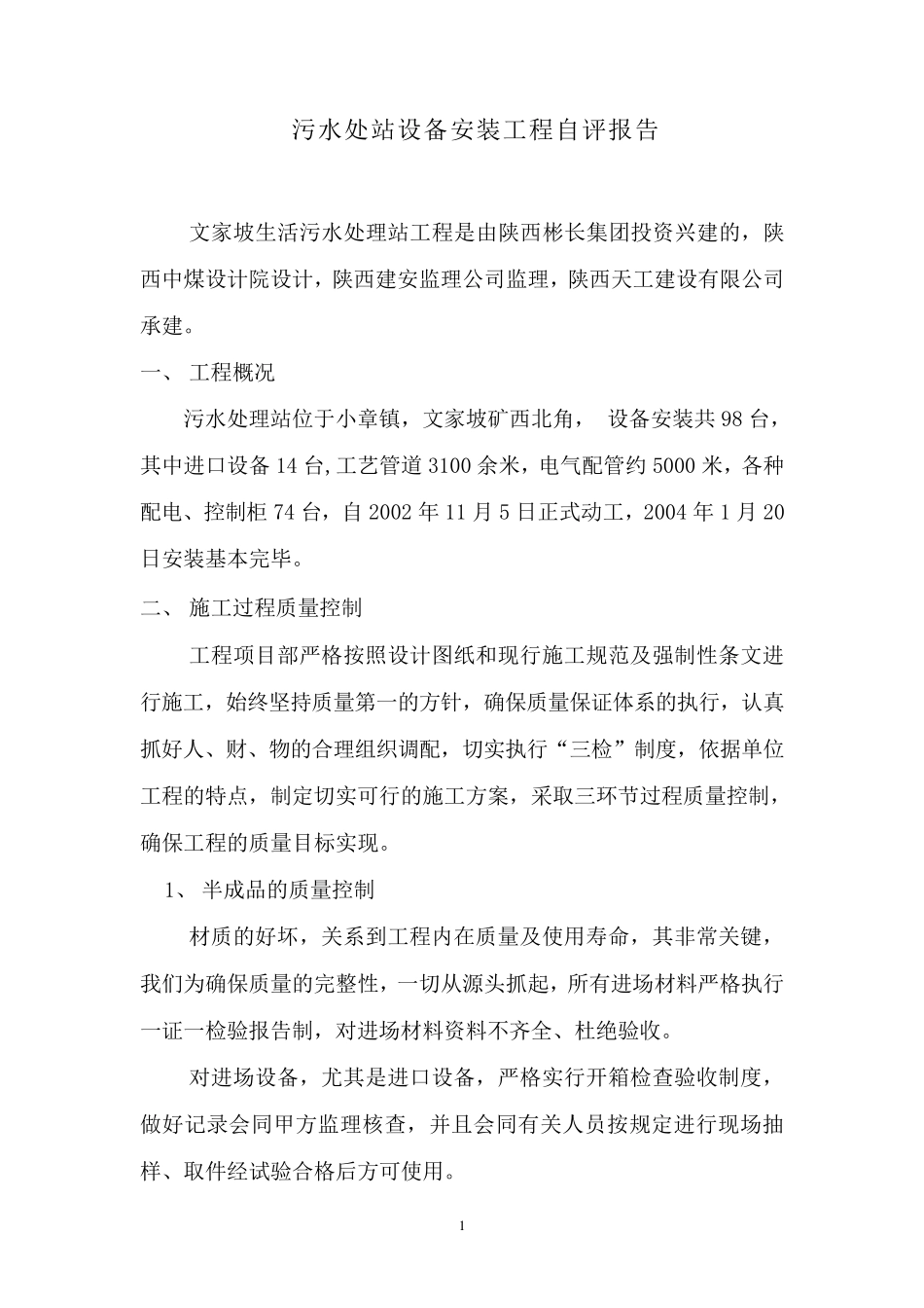 污水处理站安装自评报告_第1页