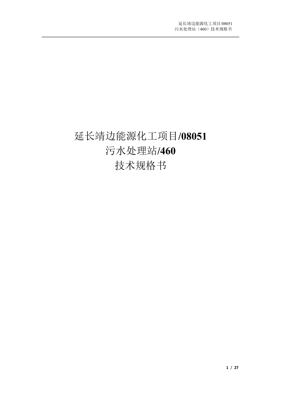 污水处理站技术规格书_第1页